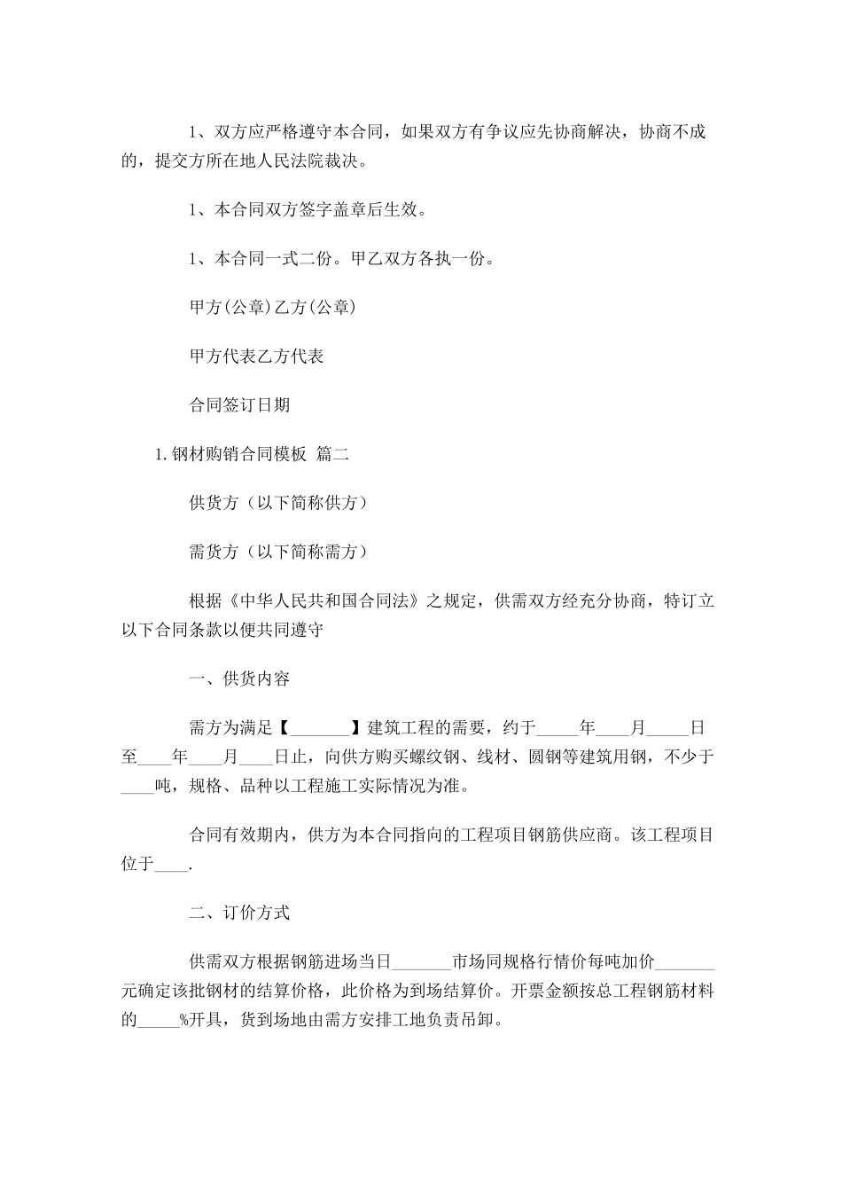 钢材购销合同模板（精选10篇）.docx_第2页