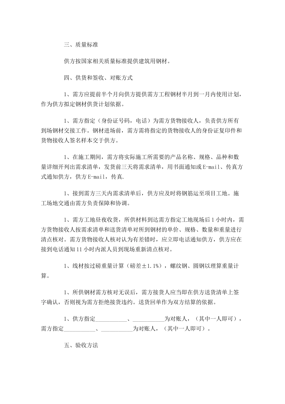 钢材购销合同模板（精选10篇）.docx_第3页