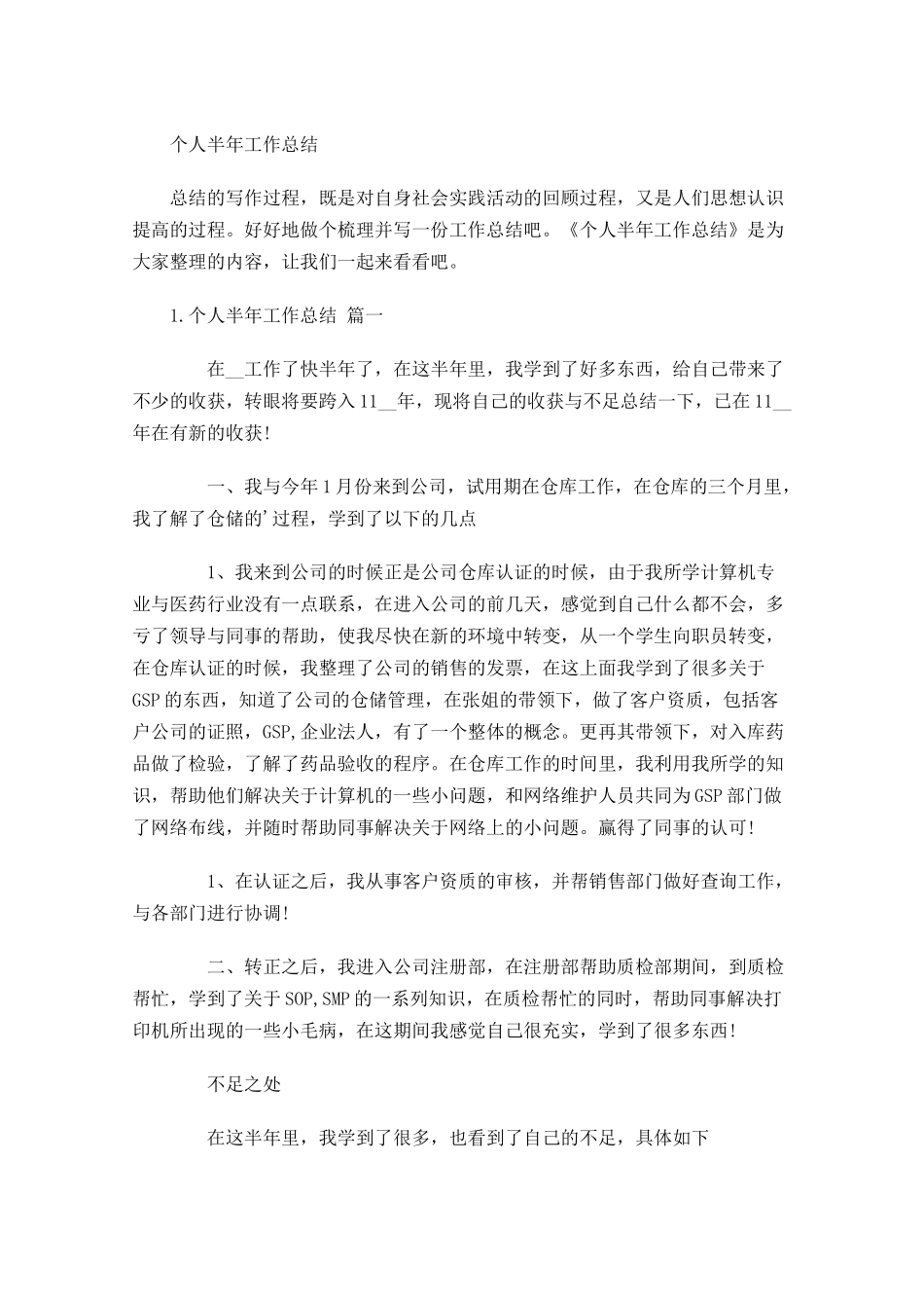 个人半年工作总结.docx_第1页