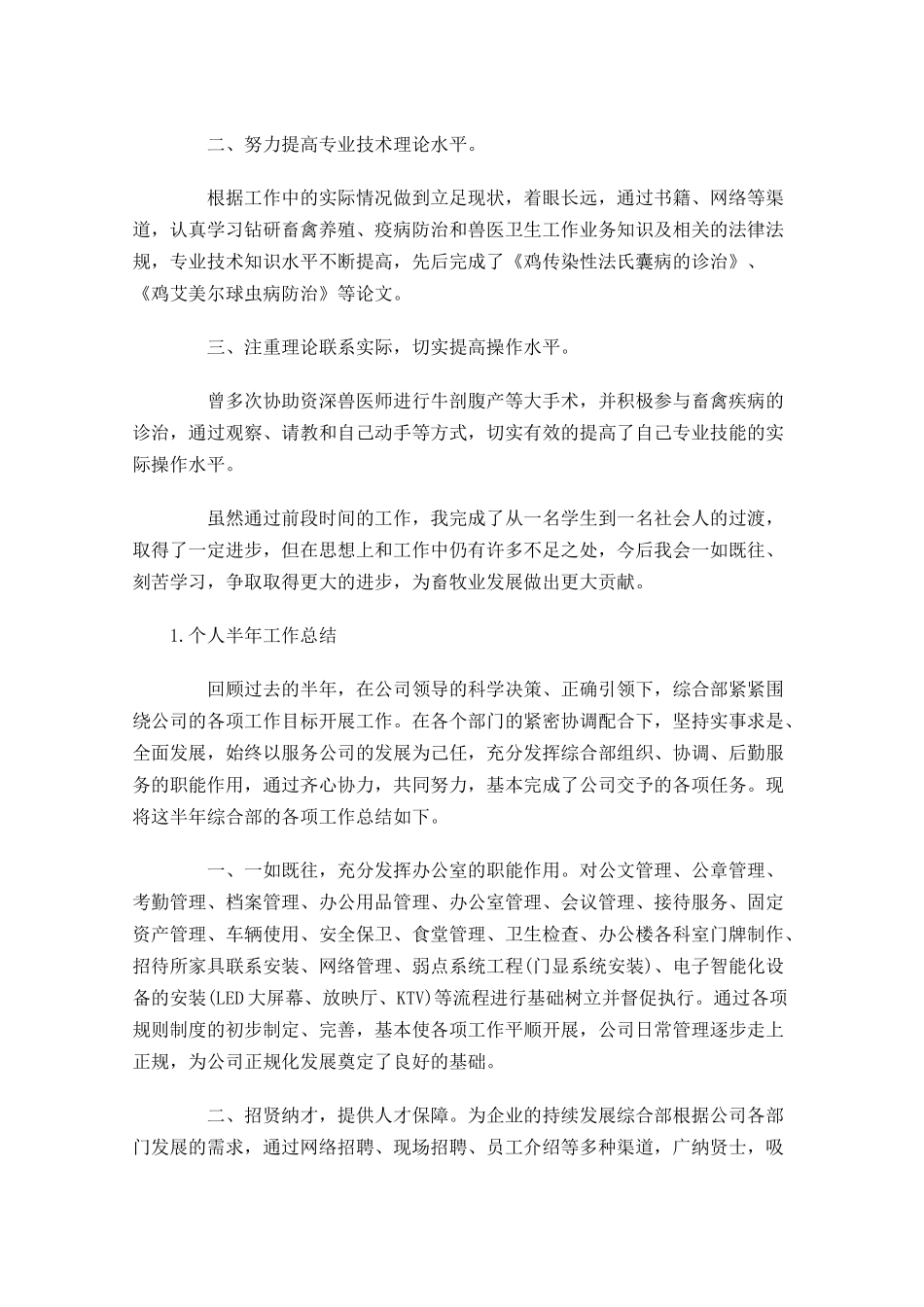个人半年工作总结范文5篇.docx_第3页