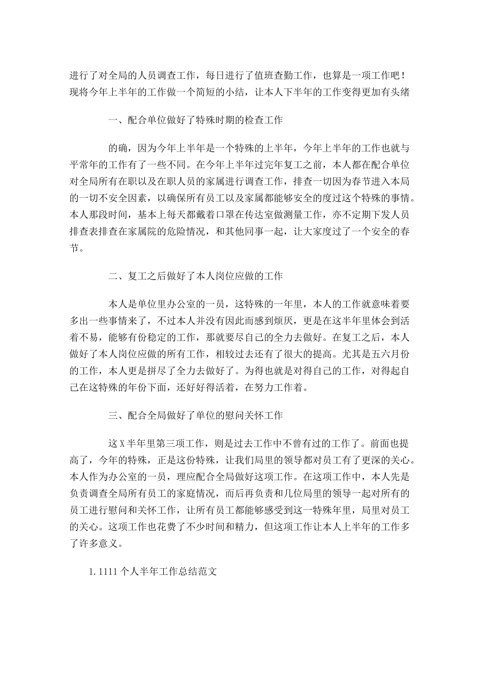 个人半年工作总结范文10篇.docx_第3页