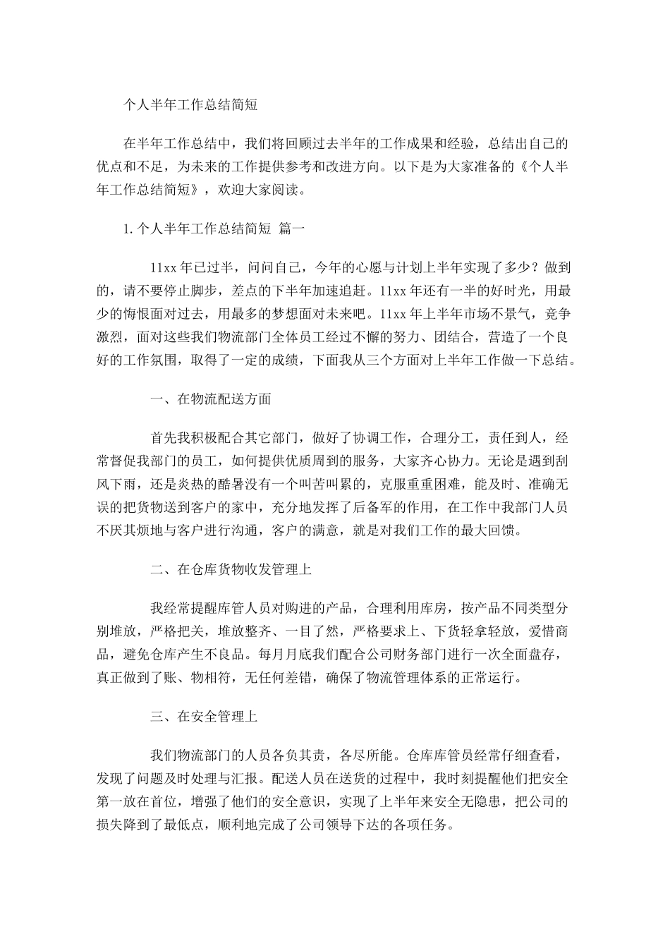 个人半年工作总结简短.docx_第1页