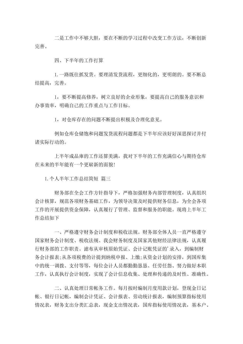 个人半年工作总结简短.docx_第3页