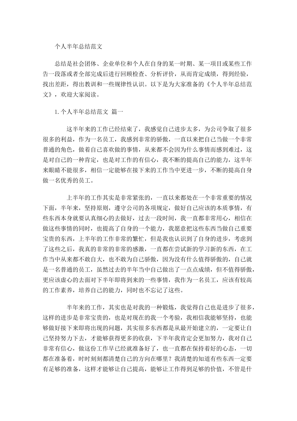 个人半年总结范文.docx_第1页