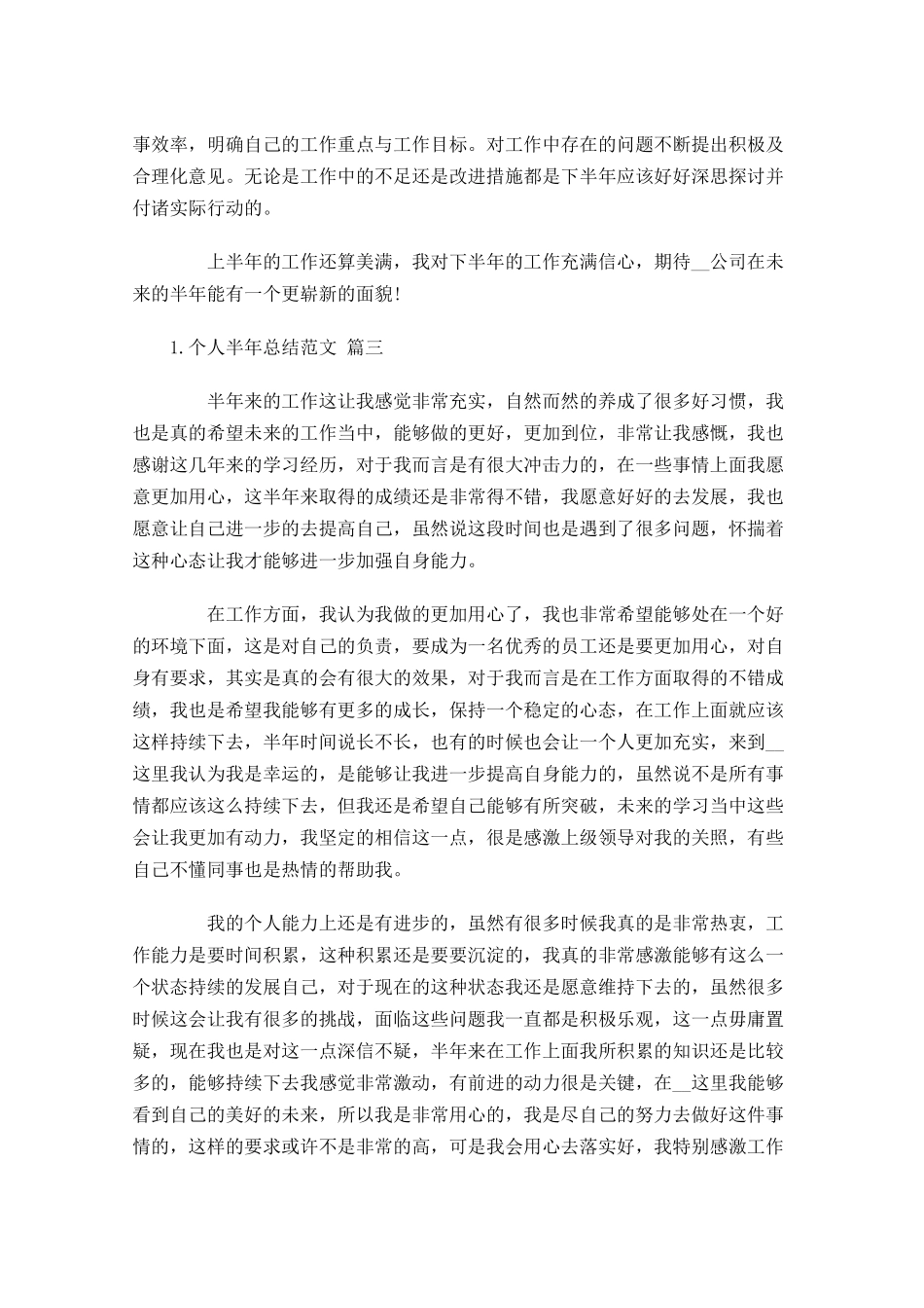 个人半年总结范文.docx_第3页