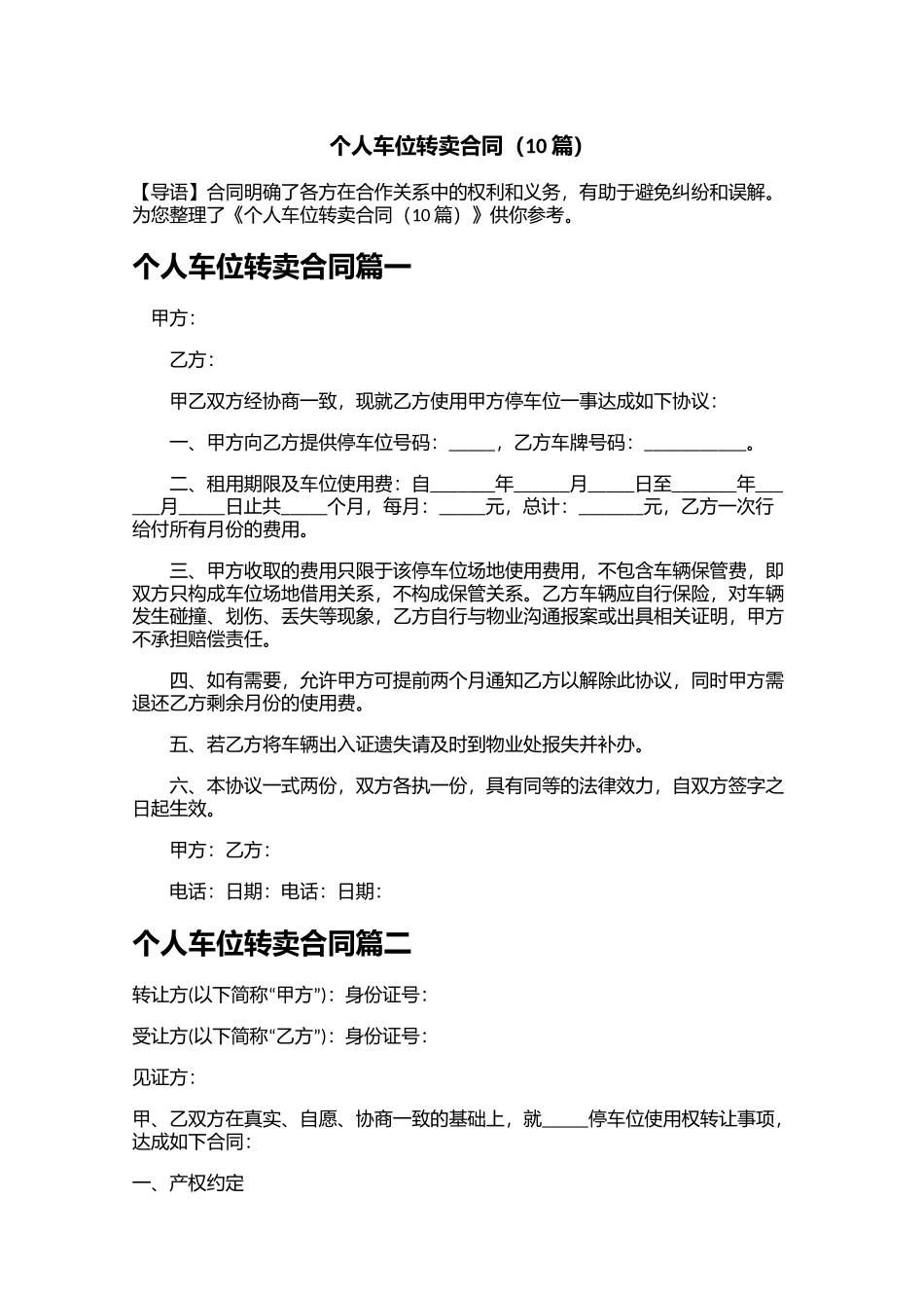 个人车位转卖合同（10篇）.docx_第1页
