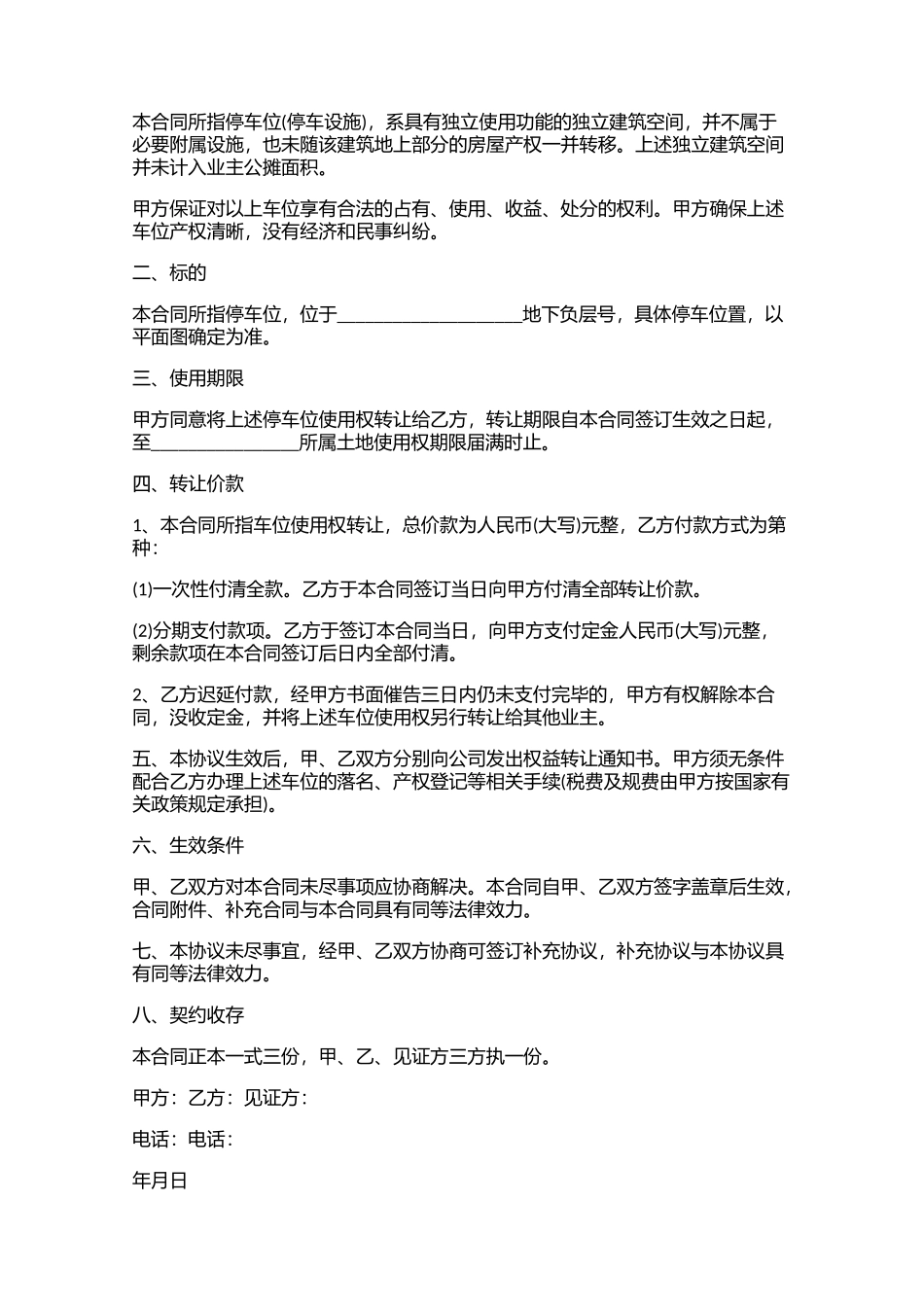 个人车位转卖合同（10篇）.docx_第2页