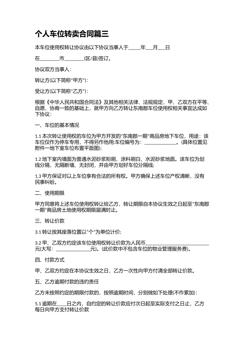 个人车位转卖合同（10篇）.docx_第3页
