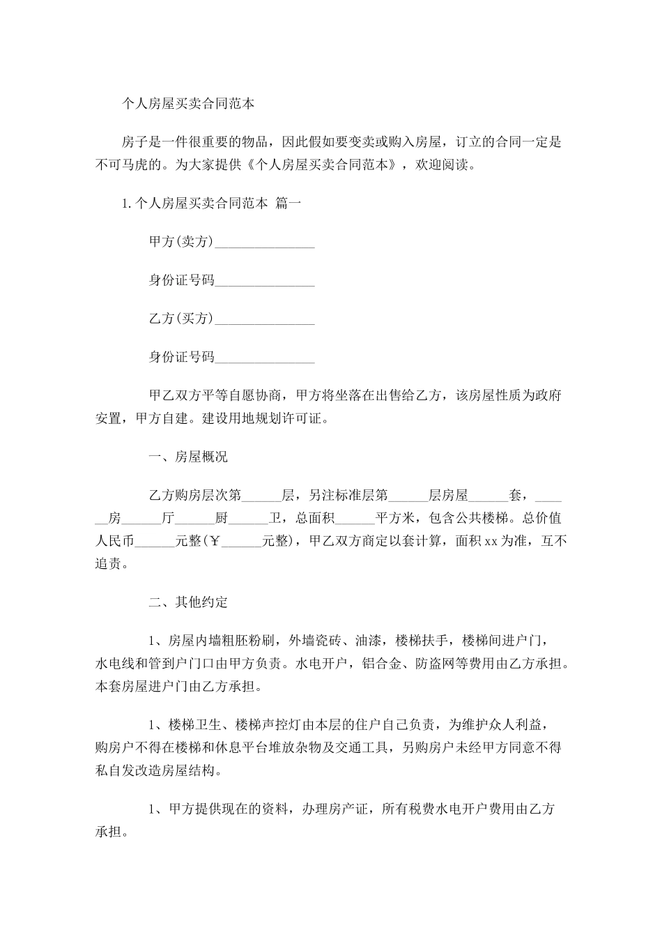 个人房屋买卖合同范本.docx_第1页