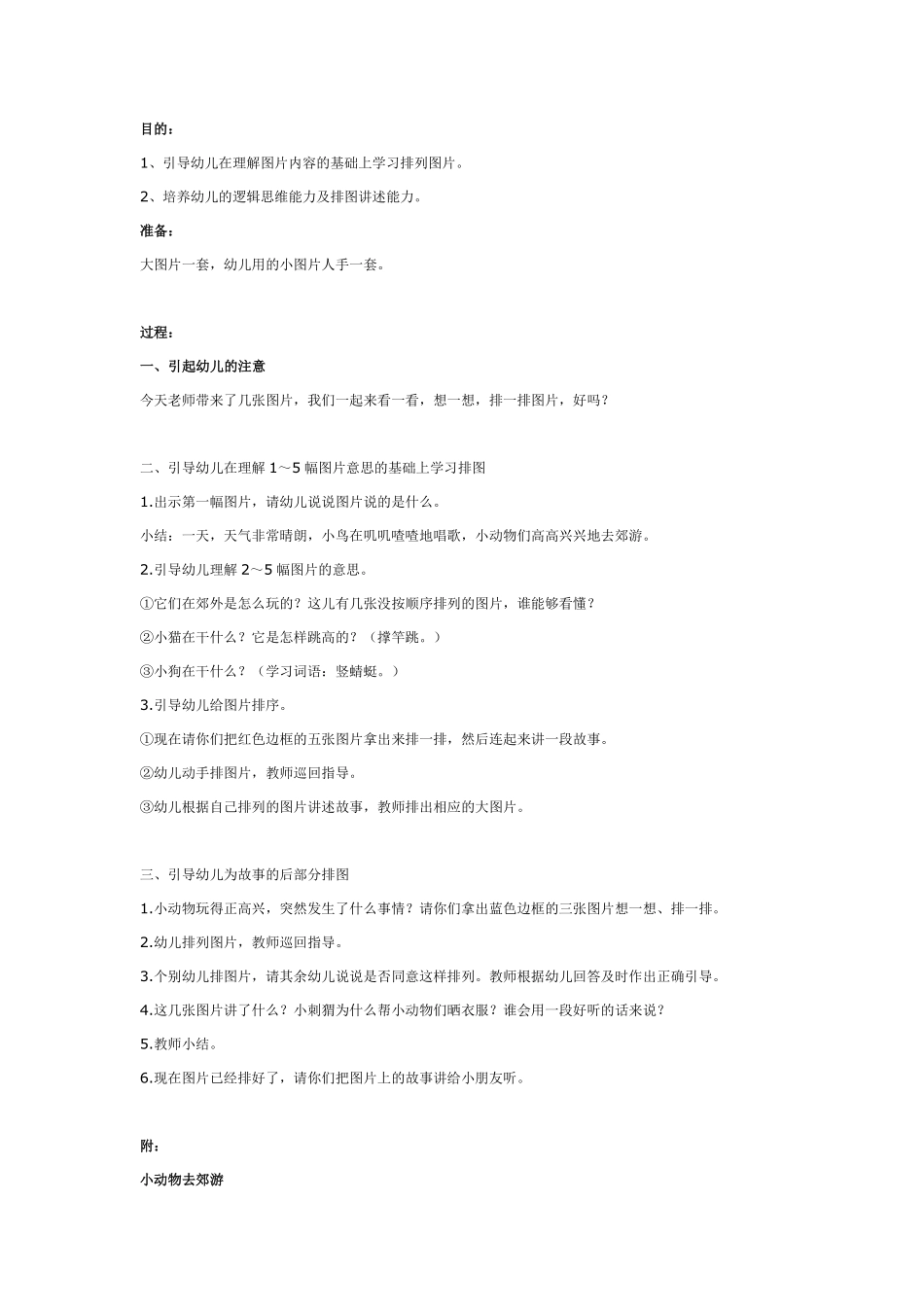 大班语言：小动物去郊游.pdf_第1页