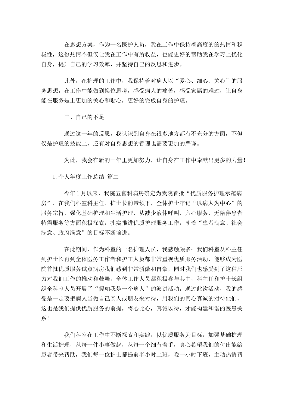 个人年度工作总结（精选30篇）.docx_第2页
