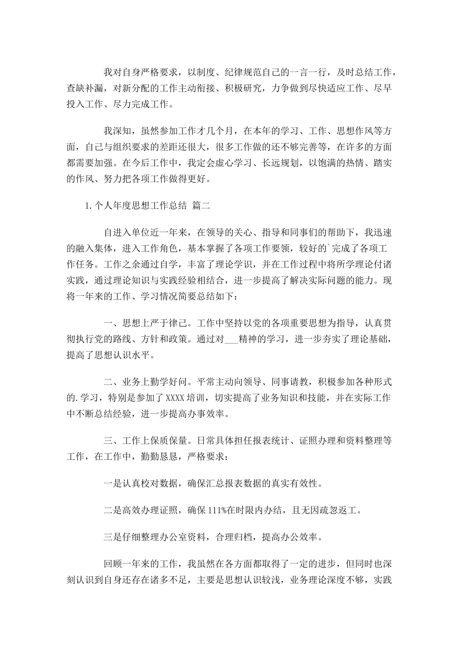 个人年度思想工作总结（精选14篇）.docx_第2页