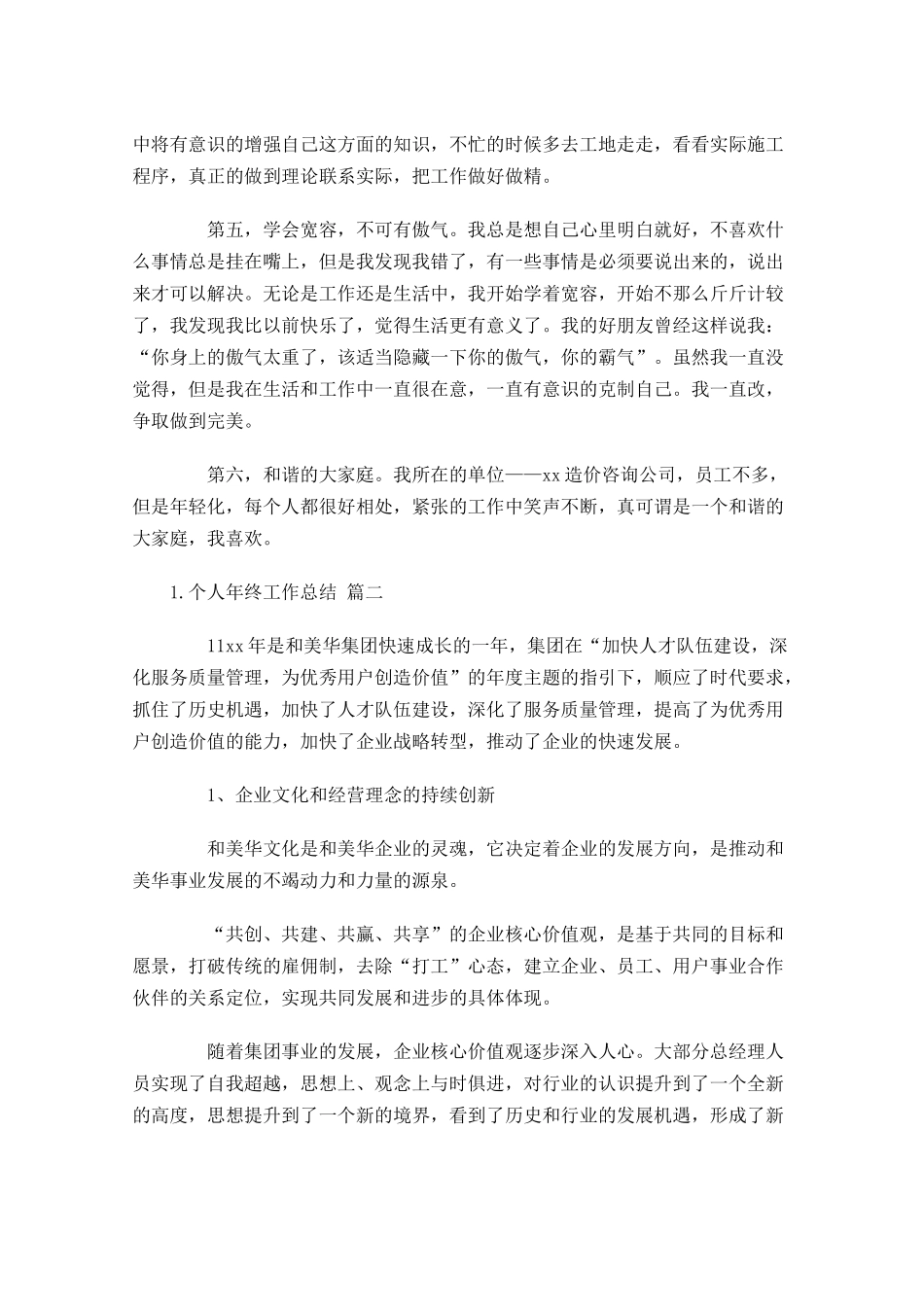 个人年终工作总结最新完整版（10篇）.docx_第2页