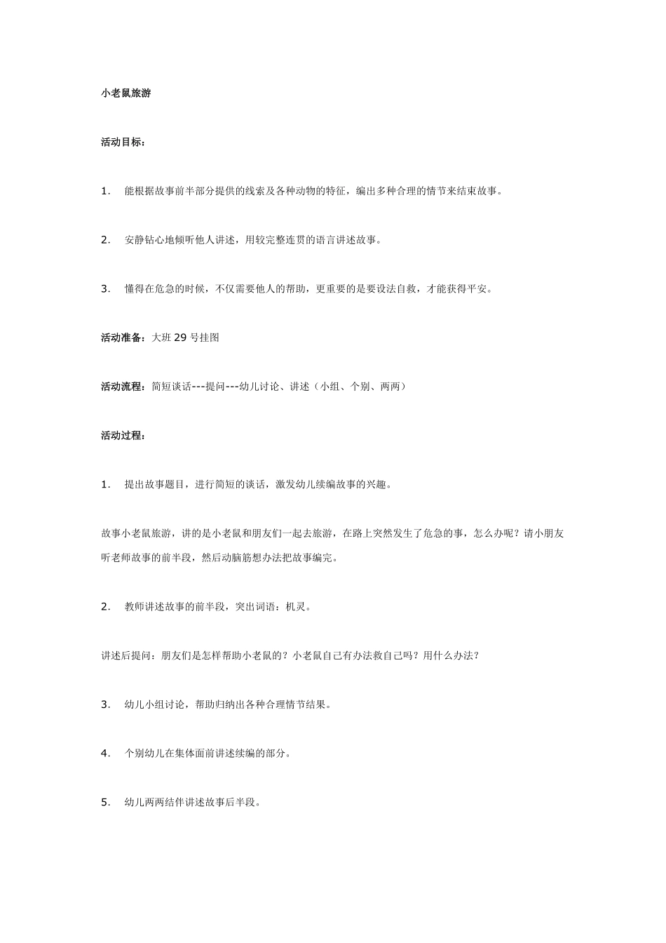 大班语言：小老鼠旅游.pdf_第1页