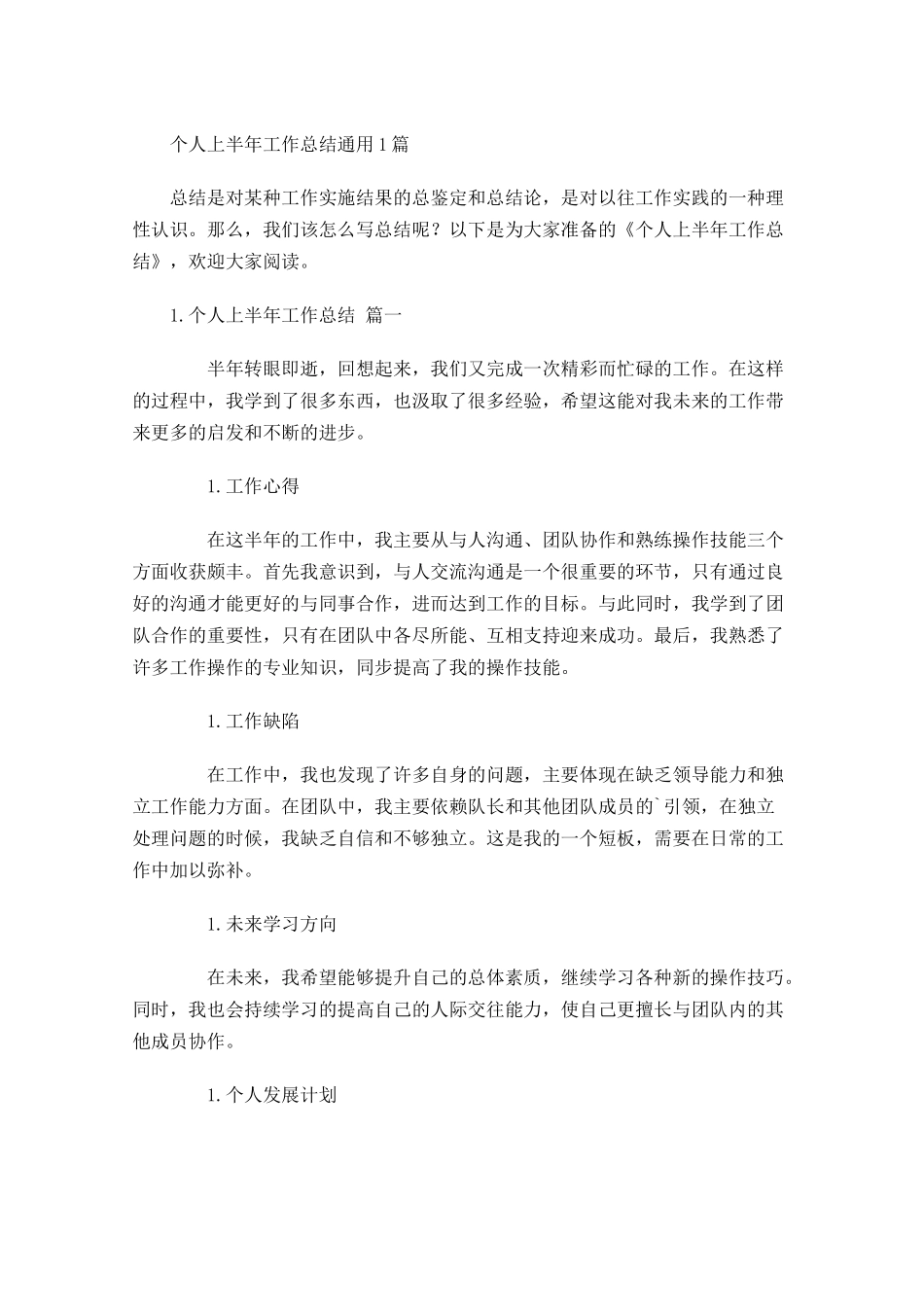 个人上半年工作总结通用7篇.docx_第1页
