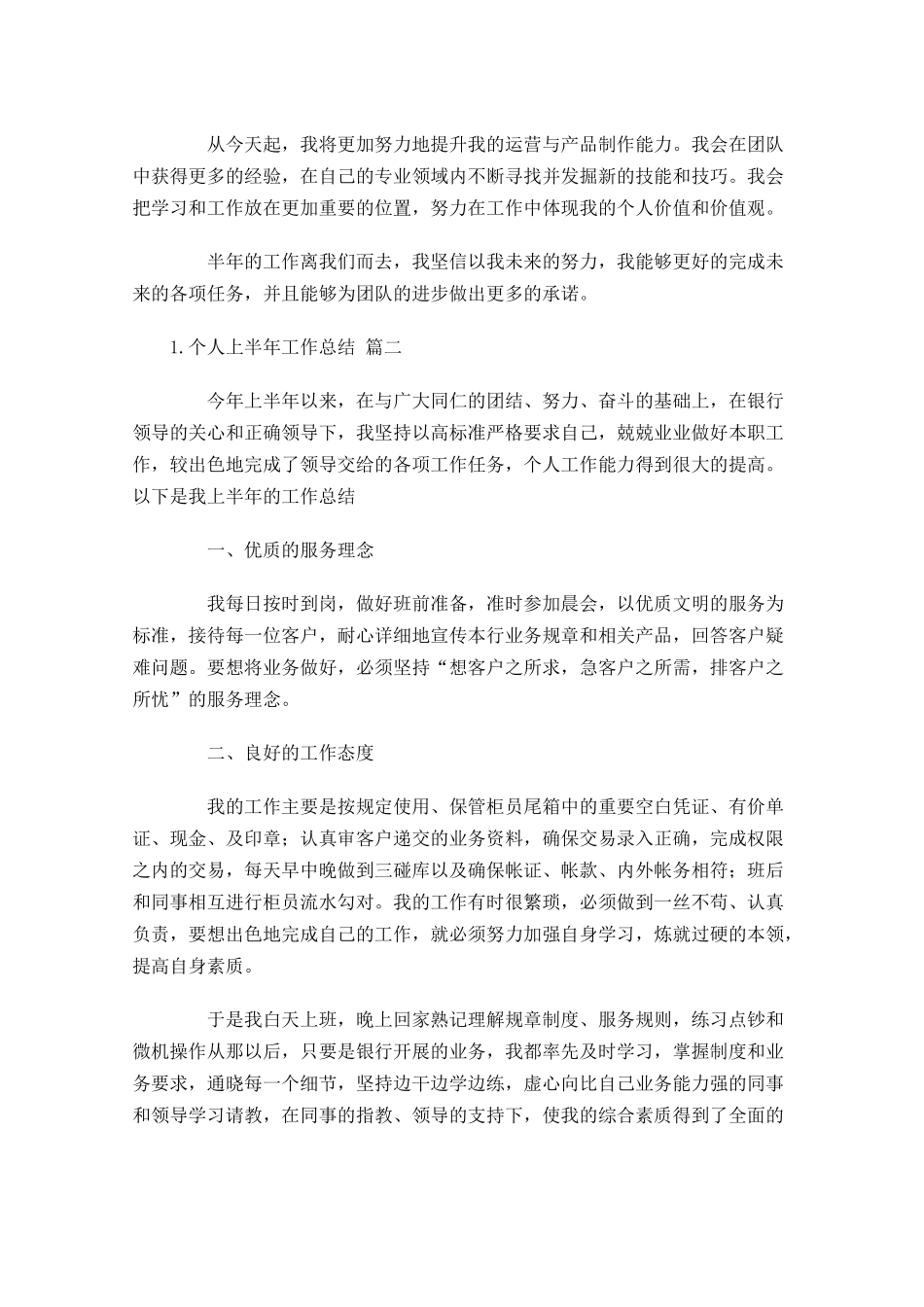 个人上半年工作总结通用7篇.docx_第2页
