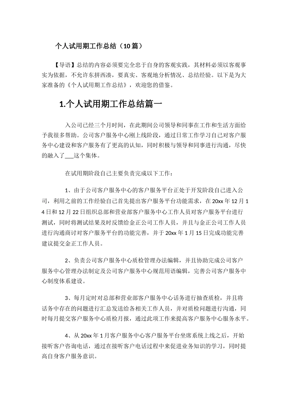 个人试用期工作总结（10篇）.docx_第1页