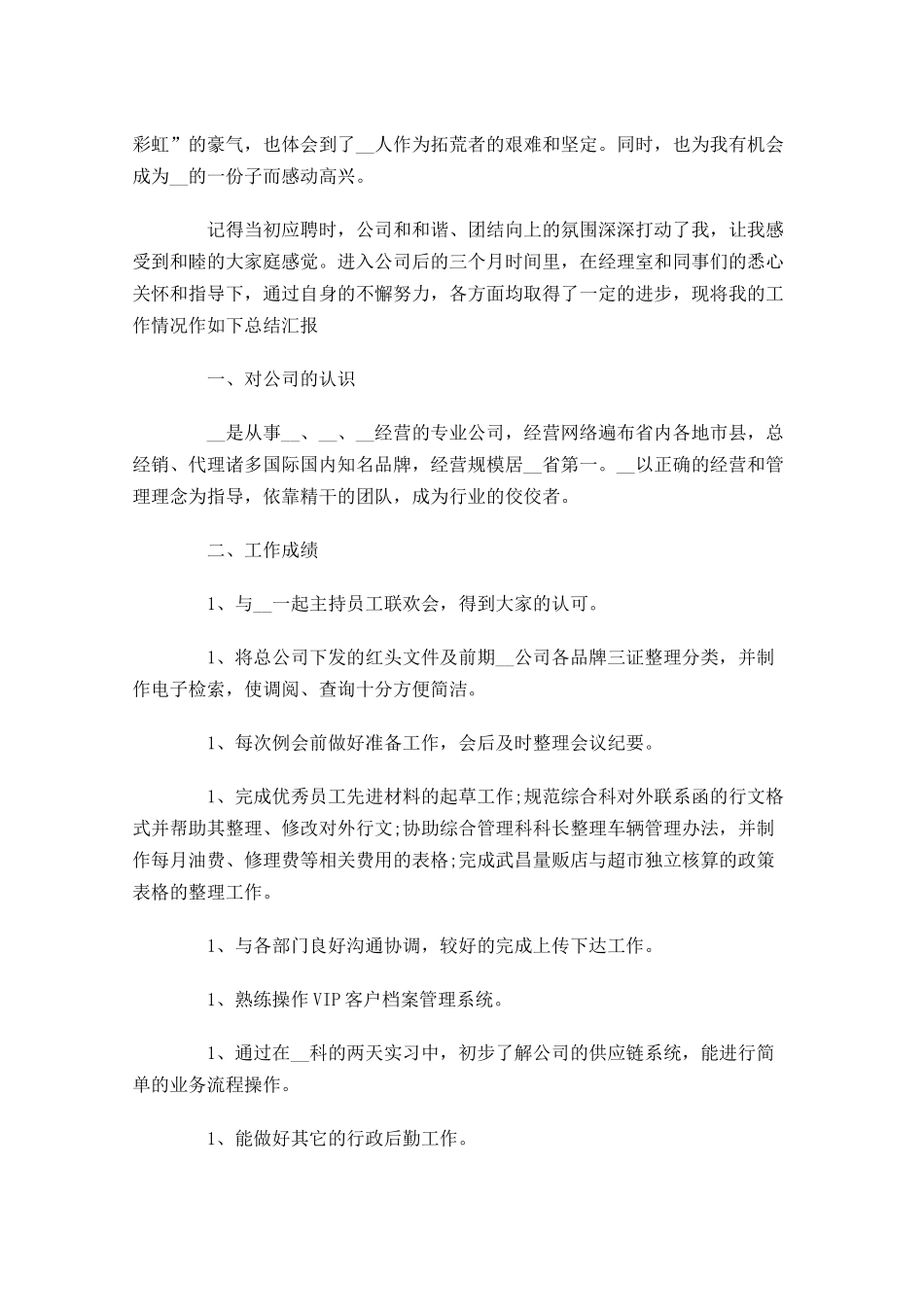 个人试用期工作总结10篇.docx_第3页