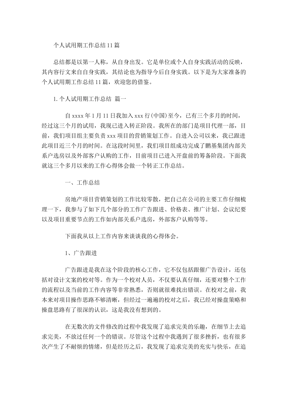 个人试用期工作总结11篇.docx_第1页