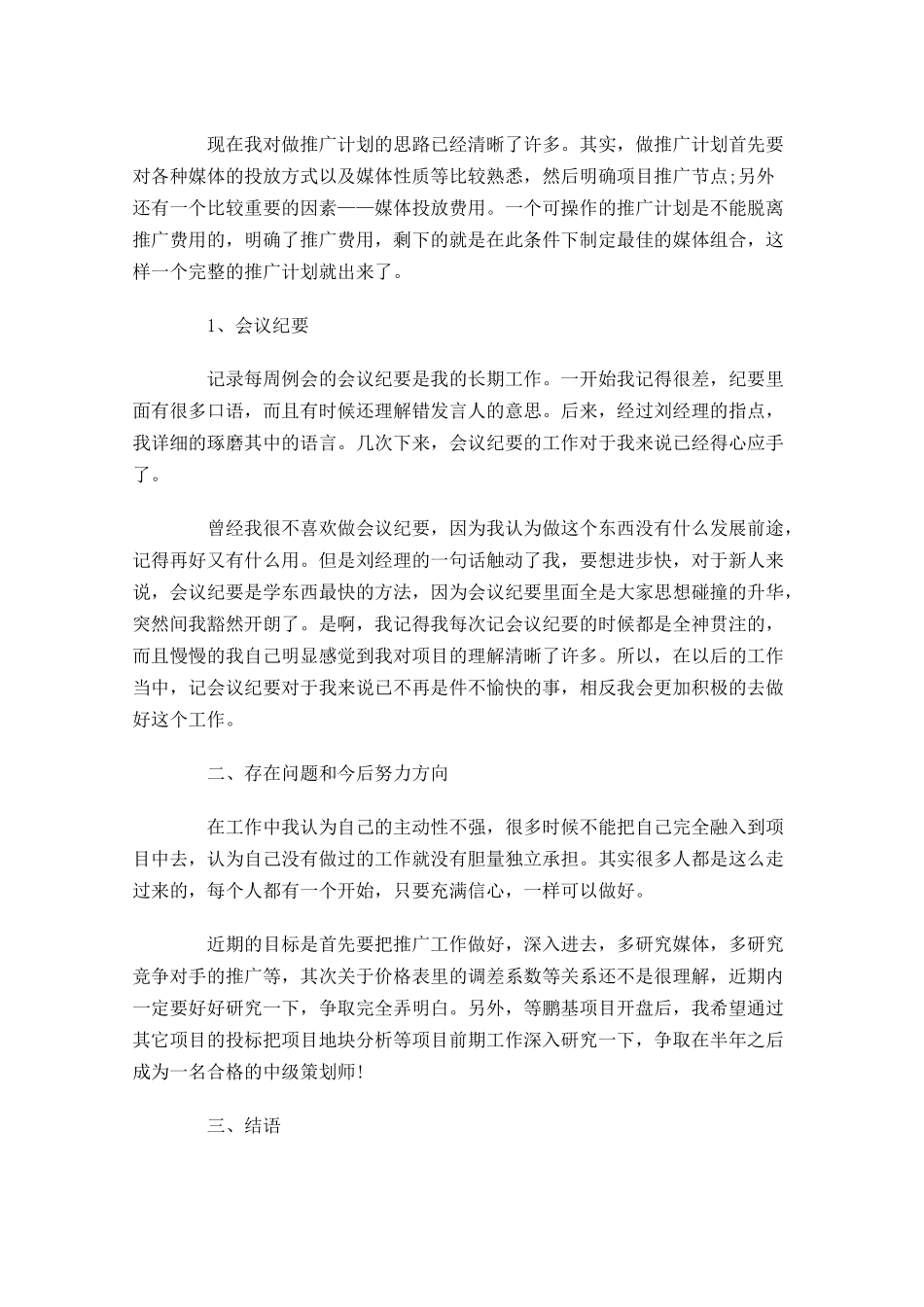个人试用期工作总结11篇.docx_第3页