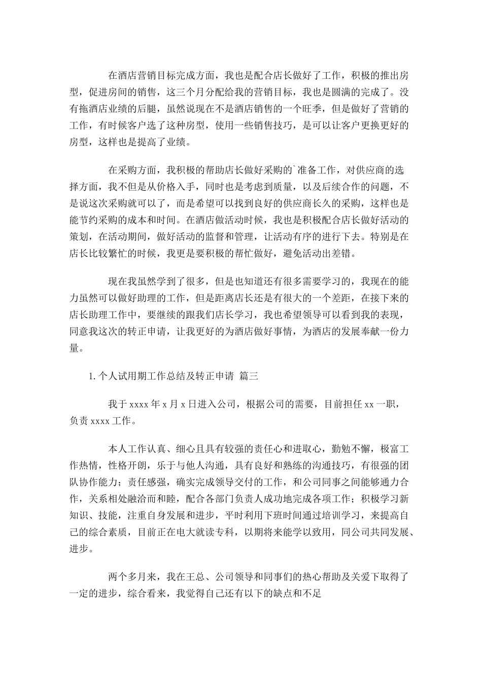 个人试用期工作总结及转正申请.docx_第3页