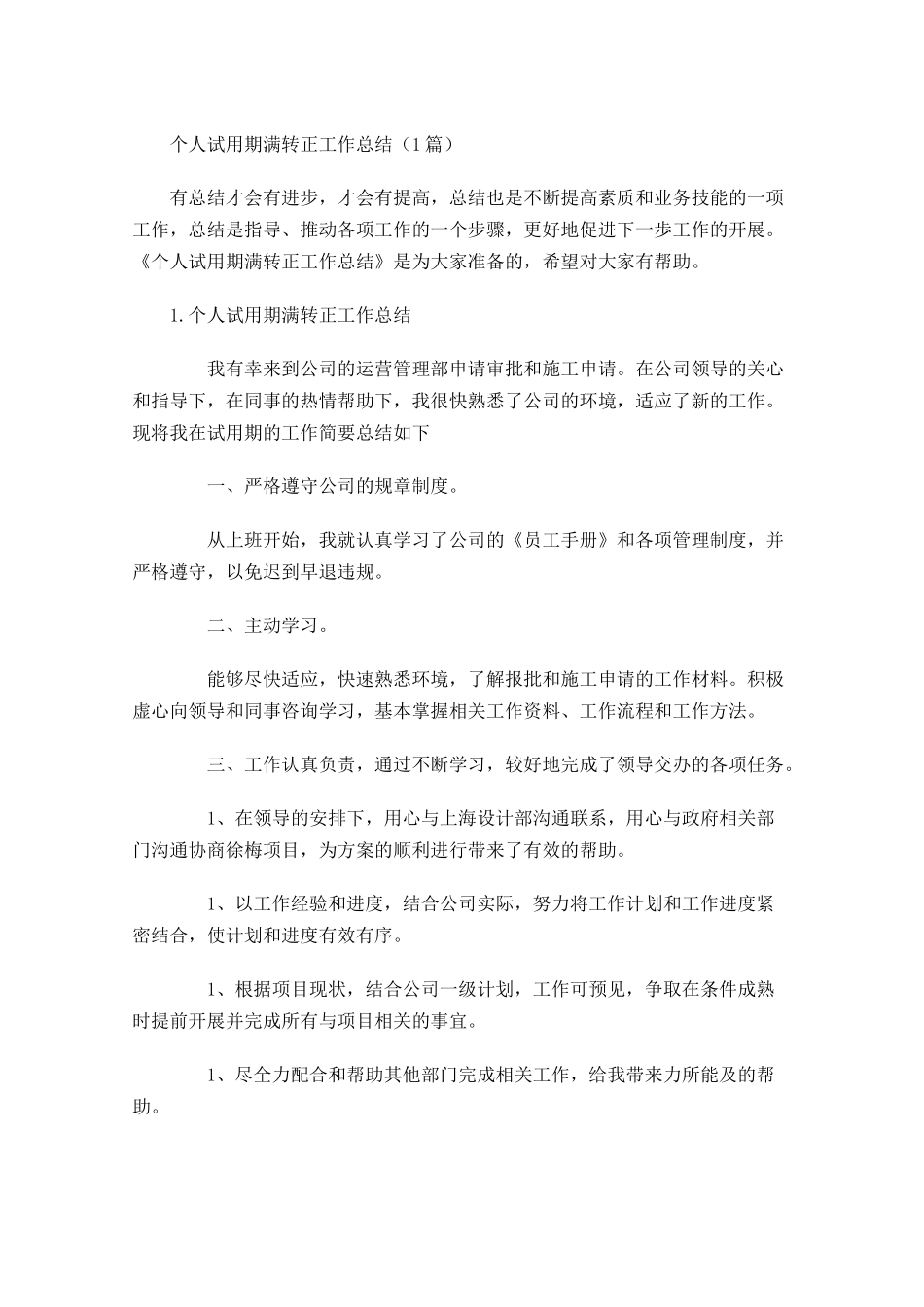 个人试用期满转正工作总结（5篇）.docx_第1页