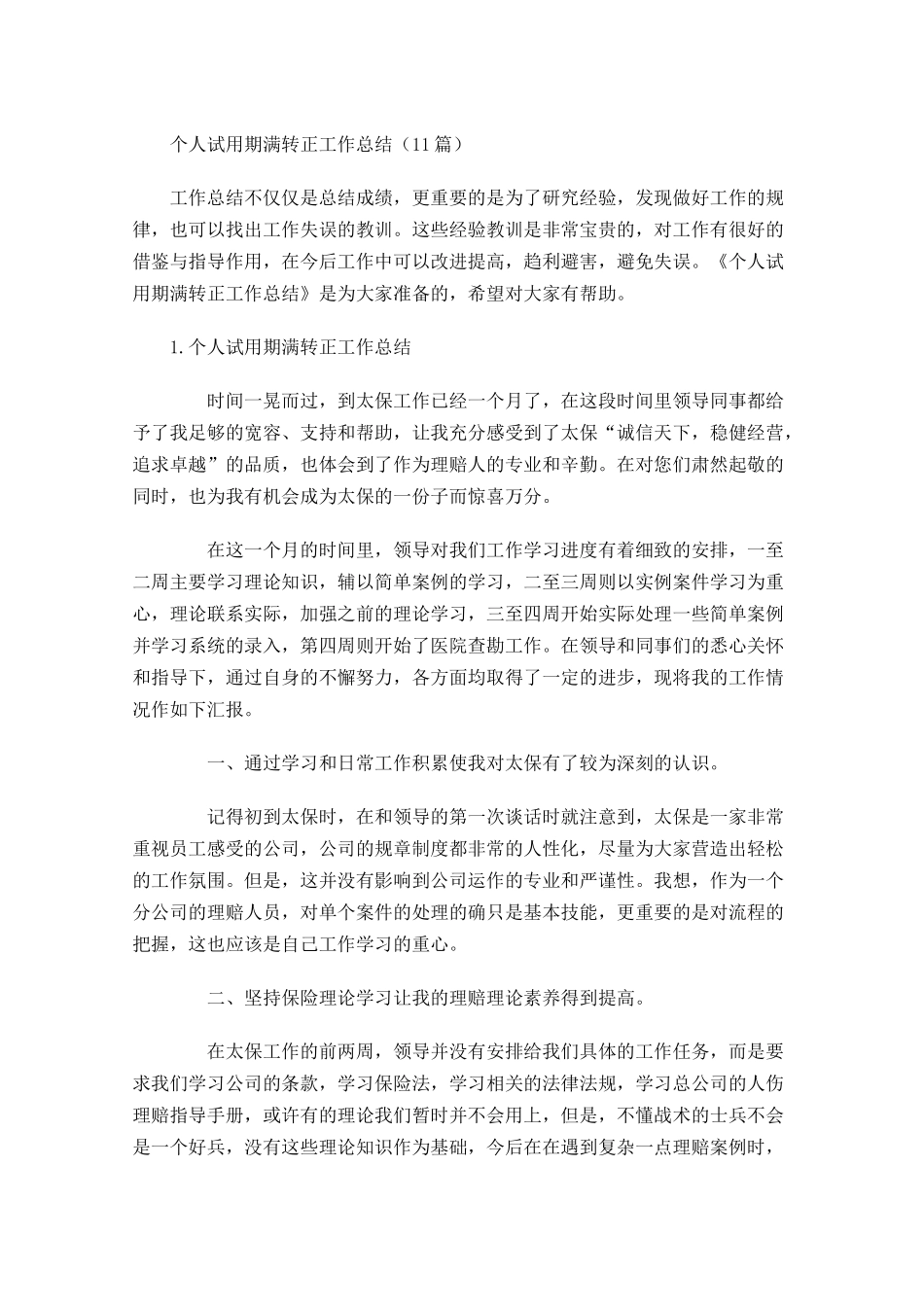 个人试用期满转正工作总结（10篇）.docx_第1页