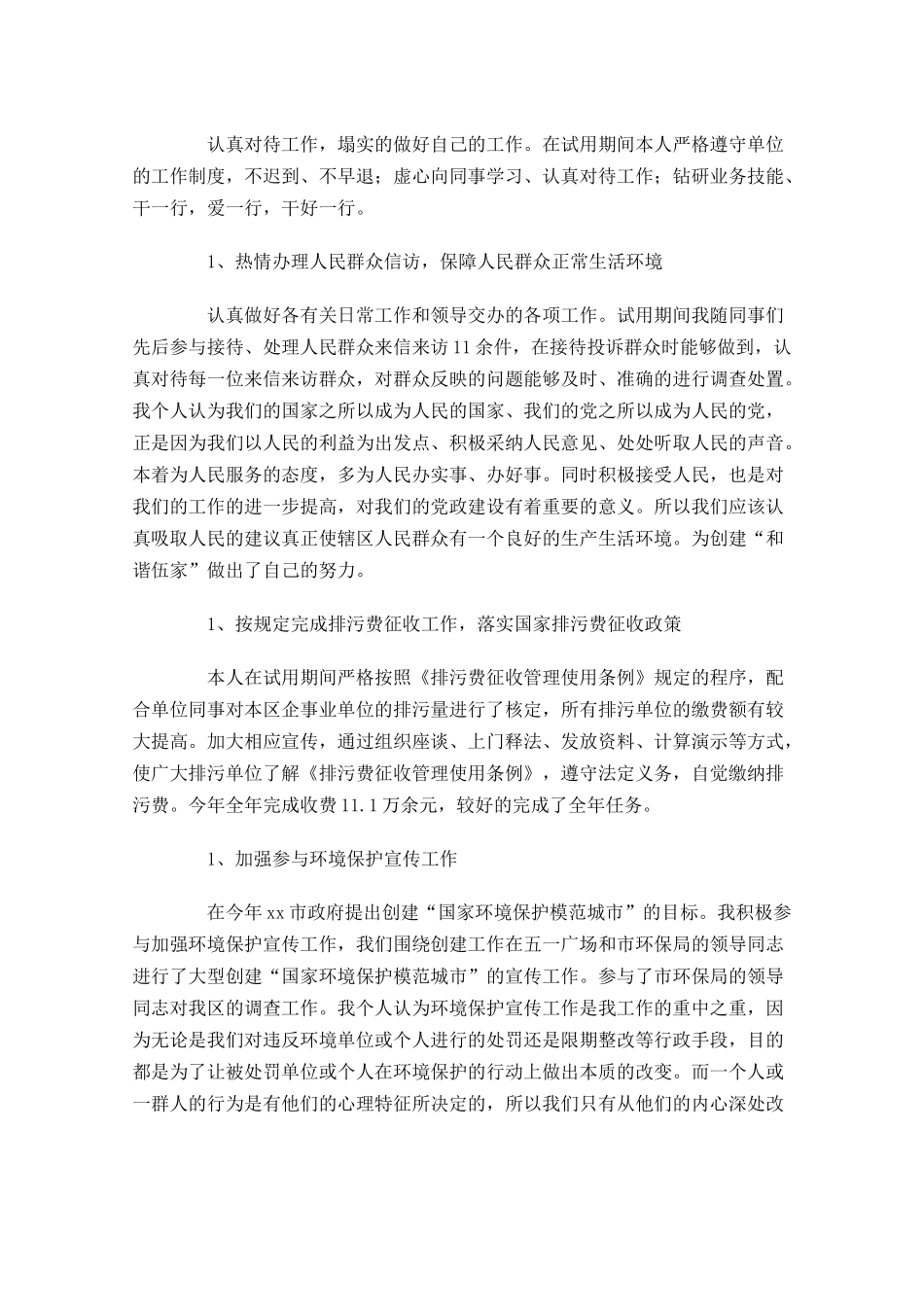 个人试用期满转正工作总结【精选5篇】.docx_第2页
