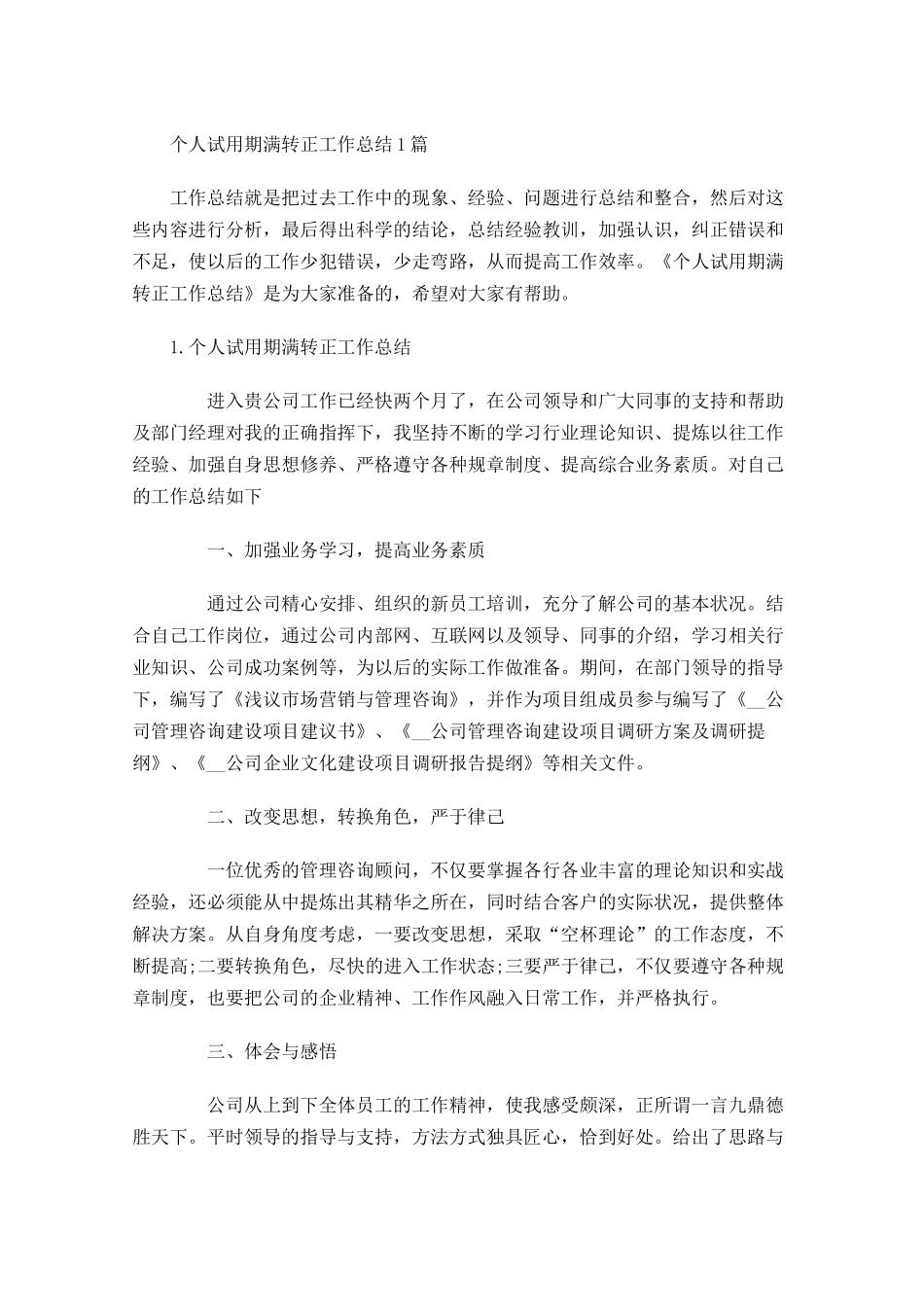 个人试用期满转正工作总结5篇.docx_第1页