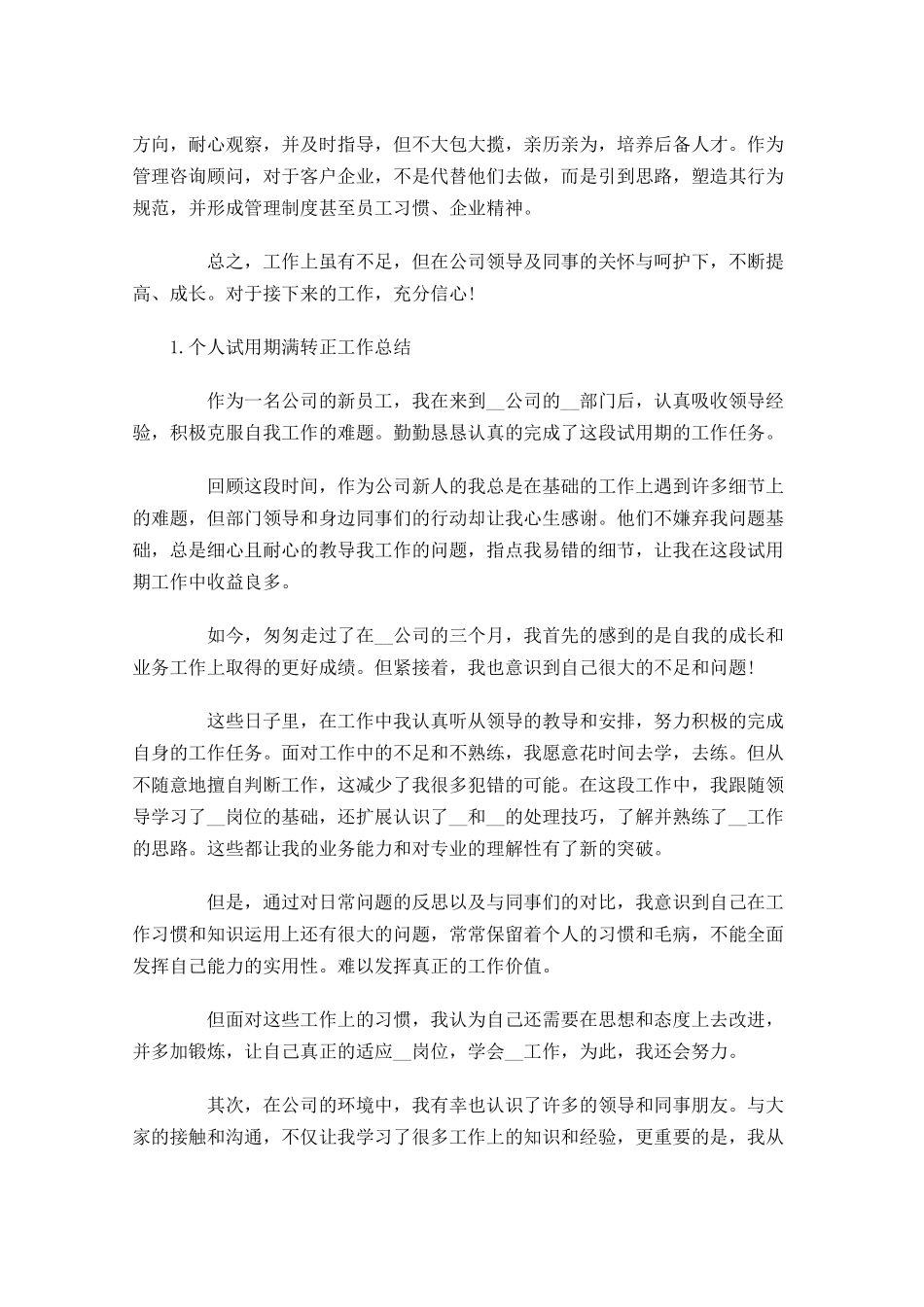 个人试用期满转正工作总结5篇.docx_第2页