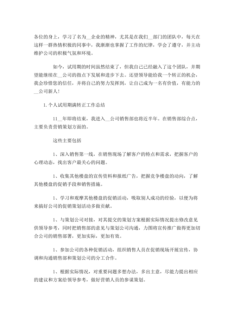 个人试用期满转正工作总结5篇.docx_第3页