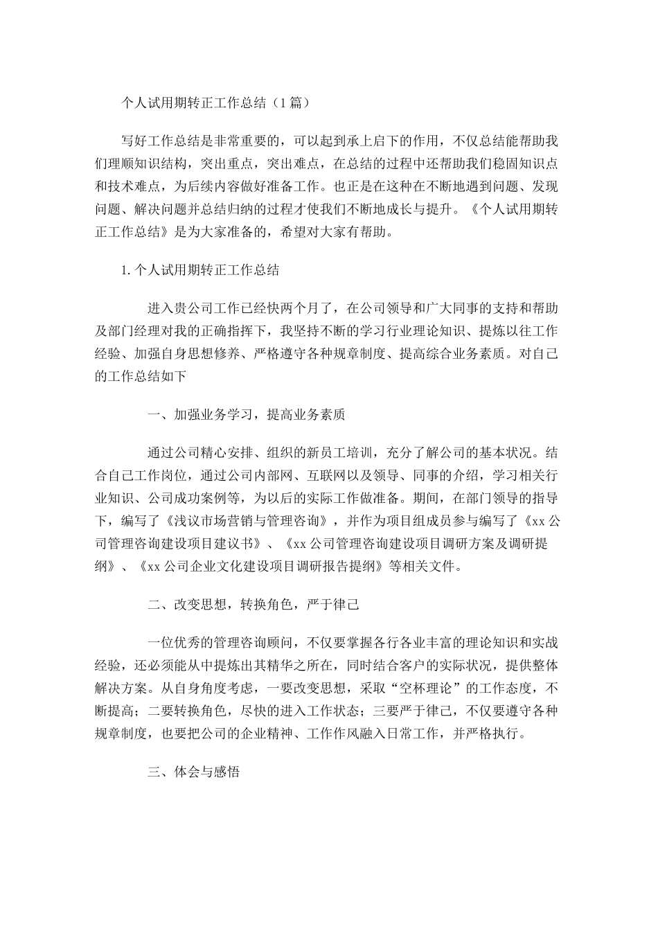 个人试用期转正工作总结（5篇）.docx_第1页