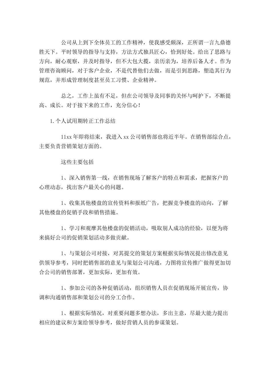 个人试用期转正工作总结（5篇）.docx_第2页