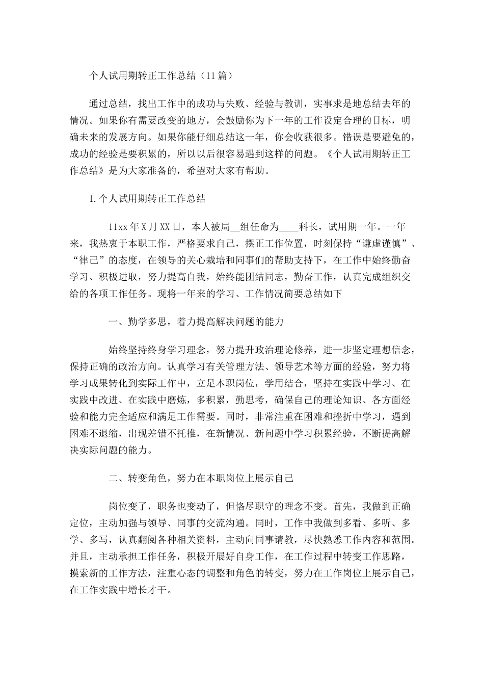 个人试用期转正工作总结（10篇）1.docx_第1页