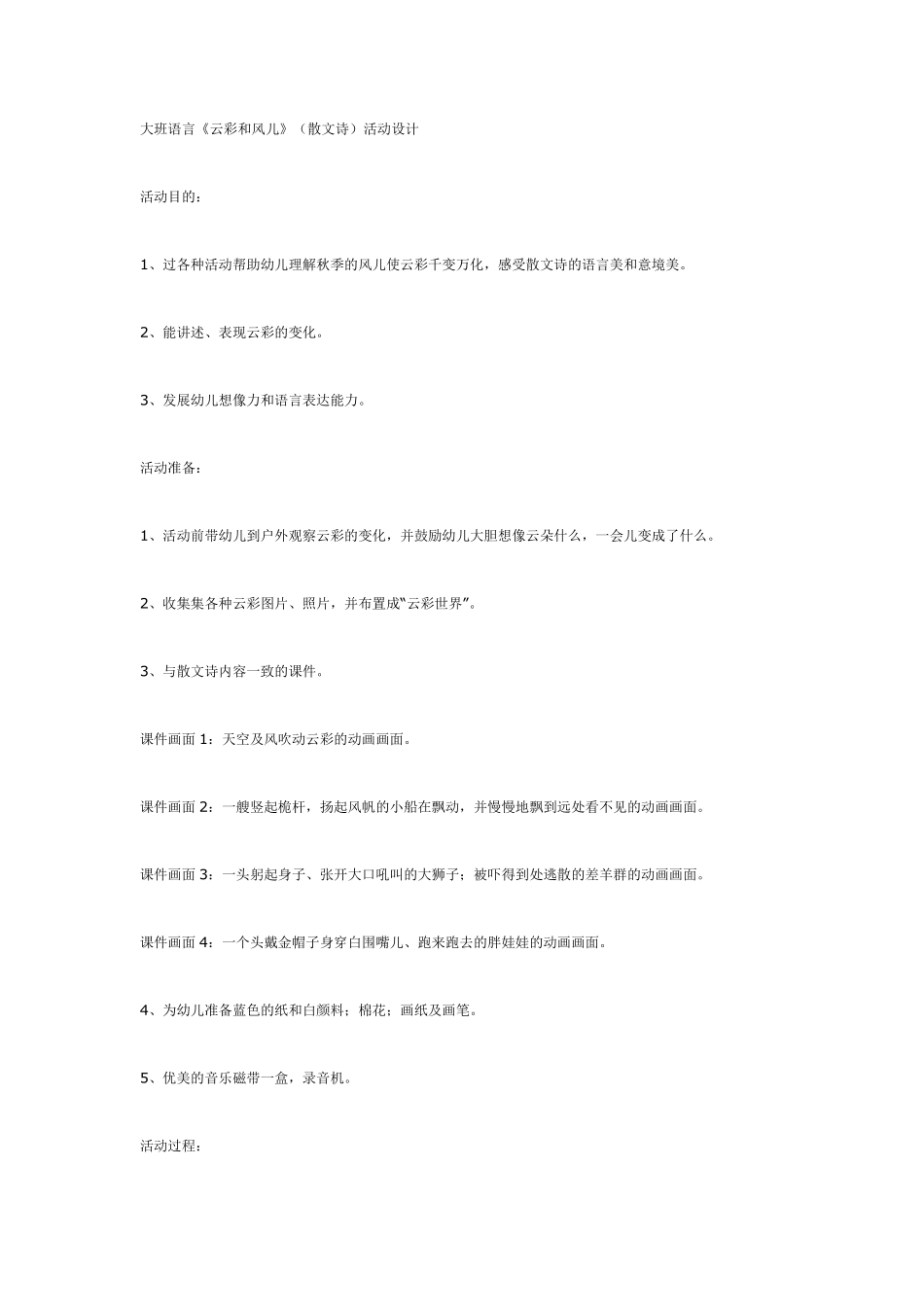 大班语言《云彩和风儿》（散文诗）活动设计.pdf_第1页