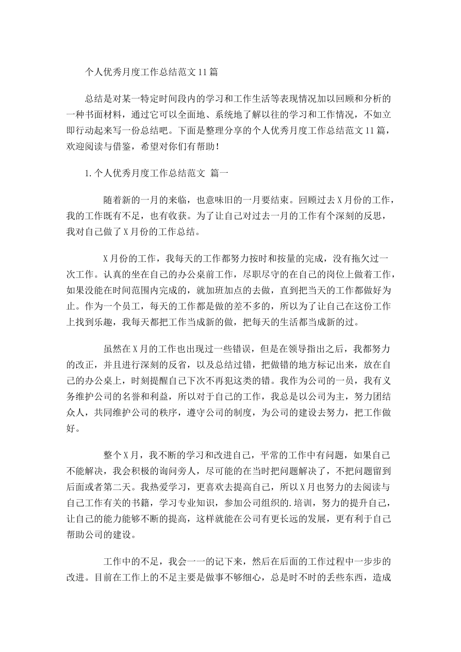 个人优秀月度工作总结范文10篇.docx_第1页