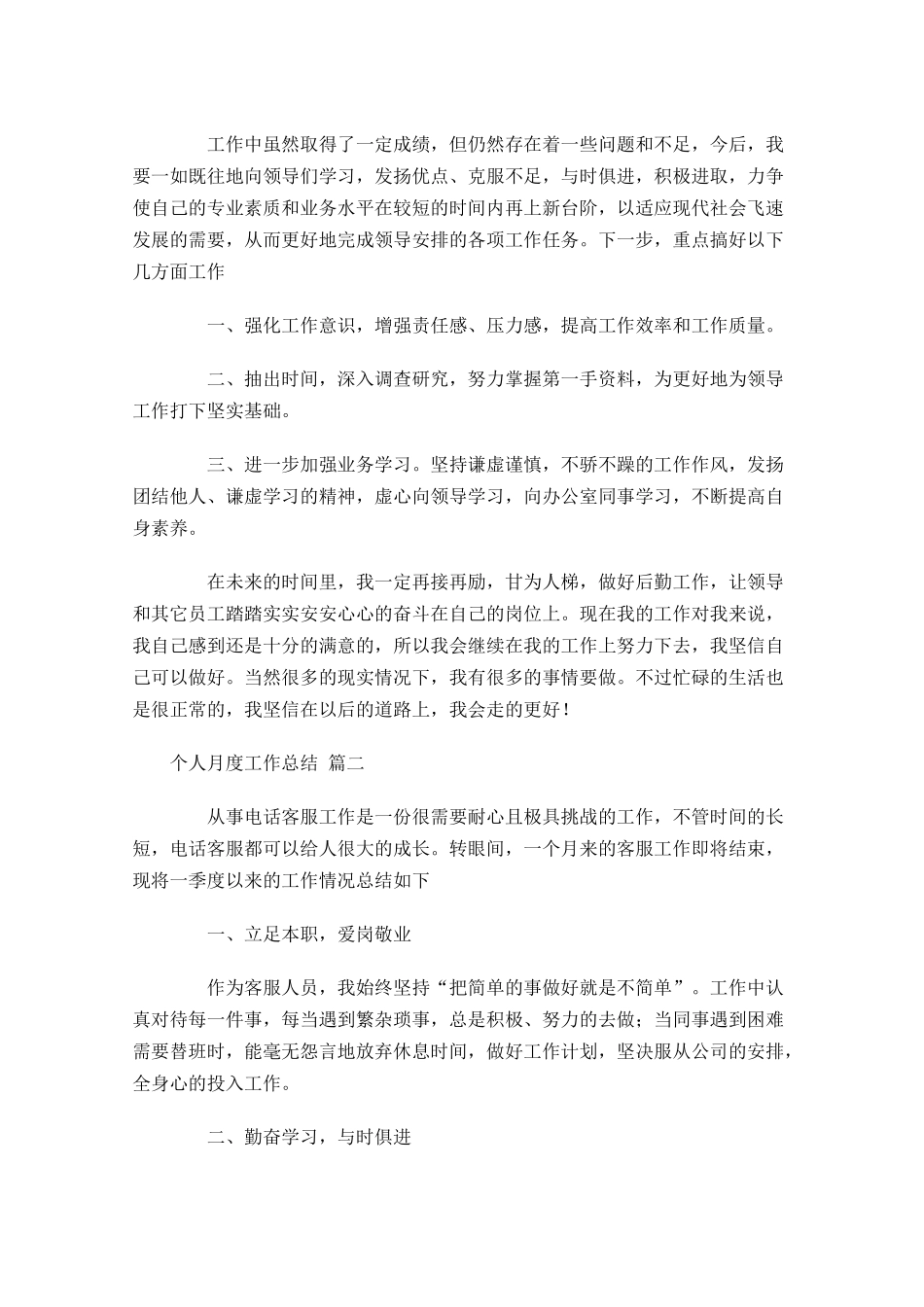 个人月度工作总结（10篇）.docx_第3页