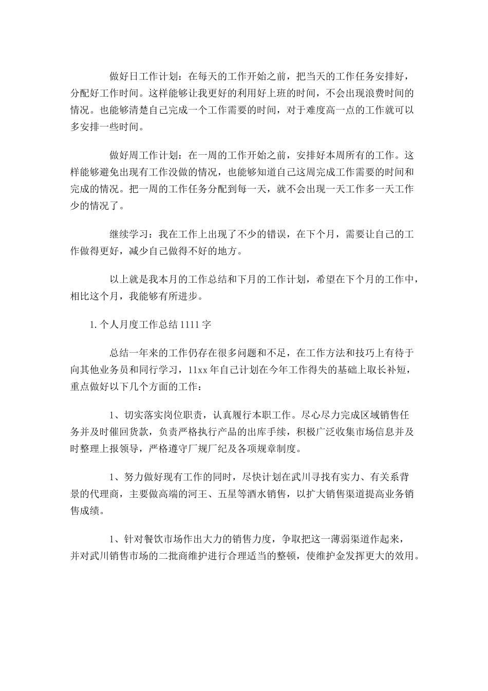个人月度工作总结（精选5篇）2.docx_第2页