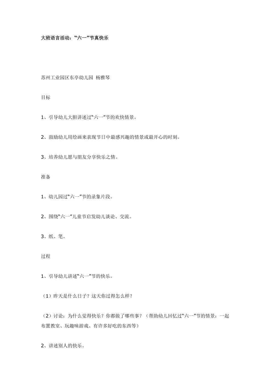 大班语言活动：“六一”节真快乐.pdf_第1页