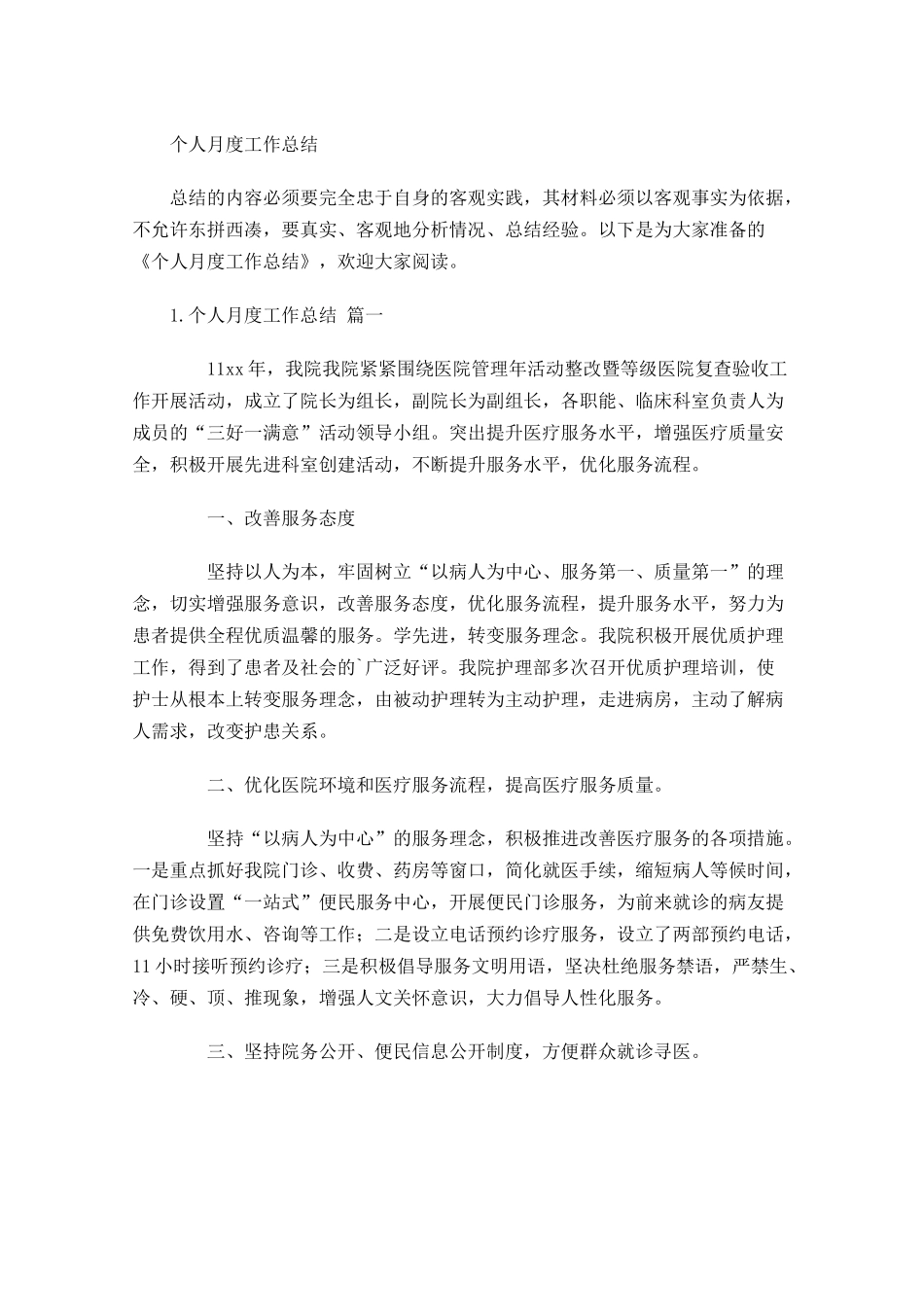 个人月度工作总结.docx_第1页