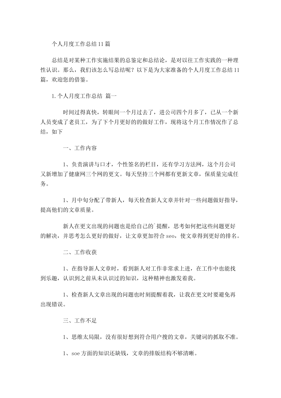个人月度工作总结10篇.docx_第1页
