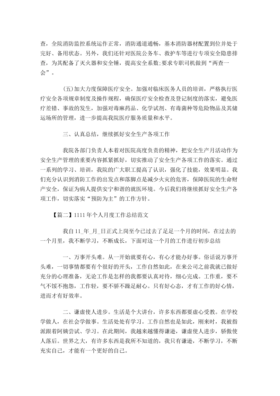个人月度工作总结范文.docx_第3页