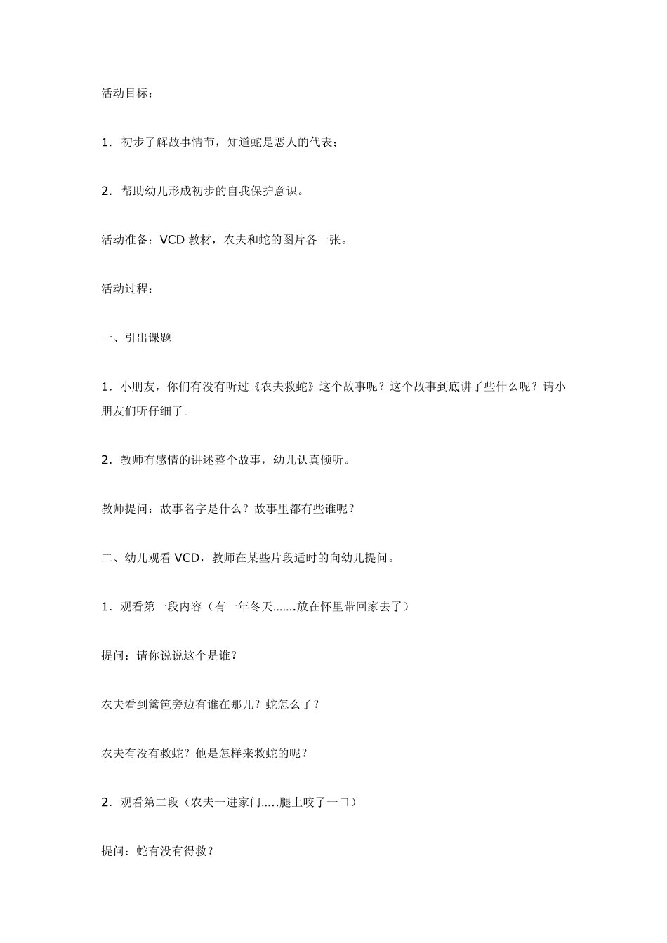 大班语言活动：故事讲述《农夫救蛇》.pdf_第1页