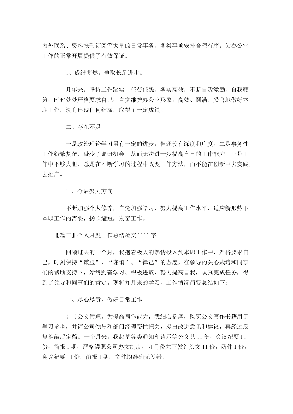 个人月度工作总结范文6.docx_第2页