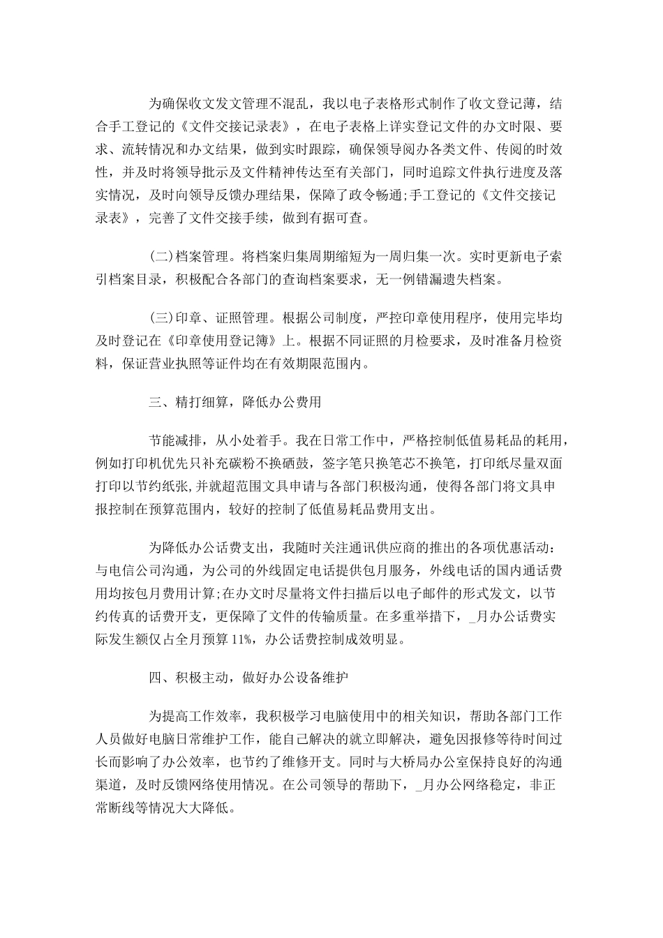 个人月度工作总结范文6.docx_第3页