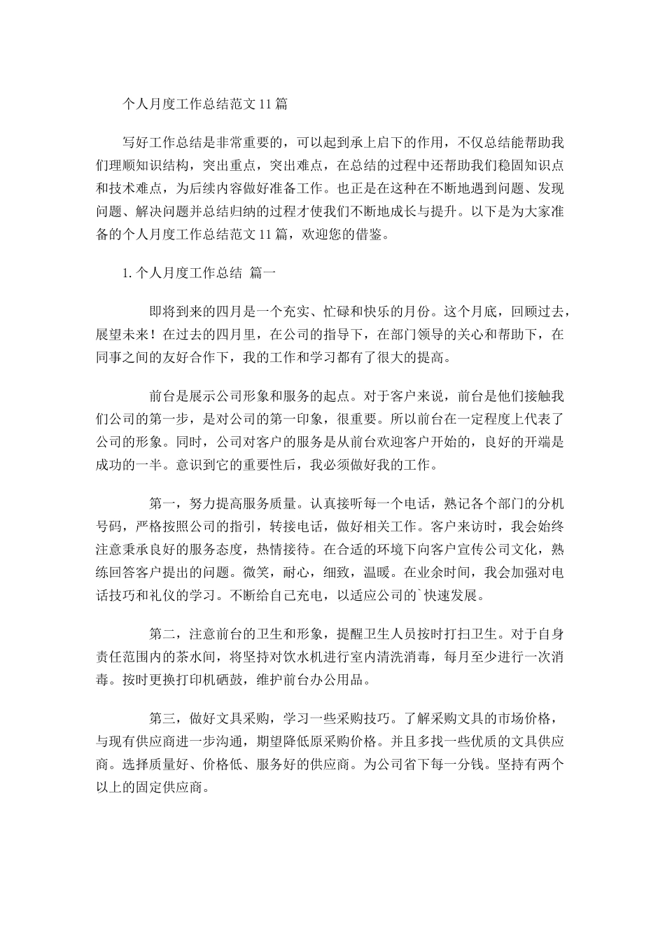 个人月度工作总结范文10篇.docx_第1页