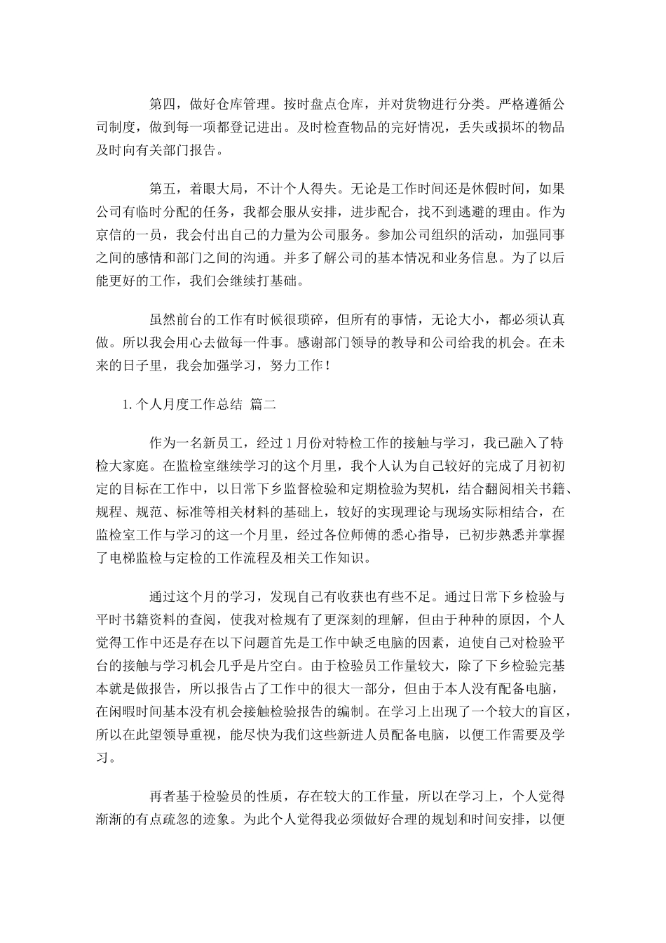 个人月度工作总结范文10篇.docx_第2页