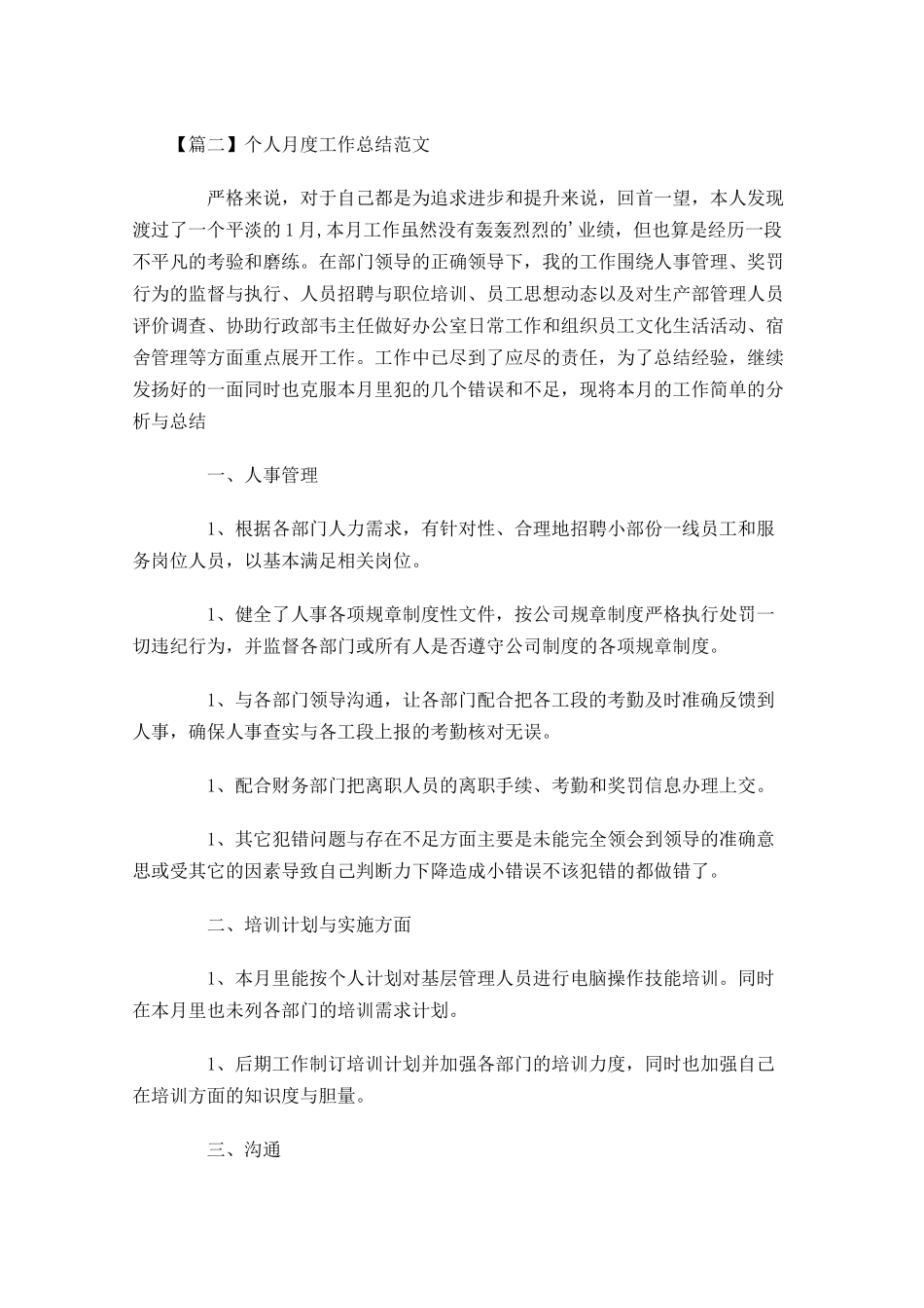 个人月度工作总结范文精选.docx_第3页