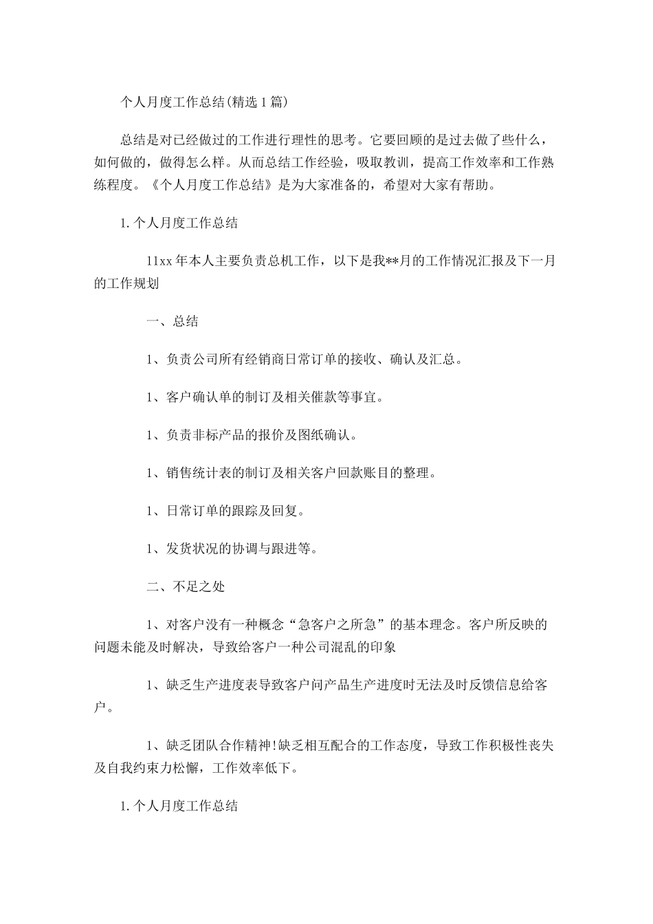 个人月度工作总结精选5篇.docx_第1页