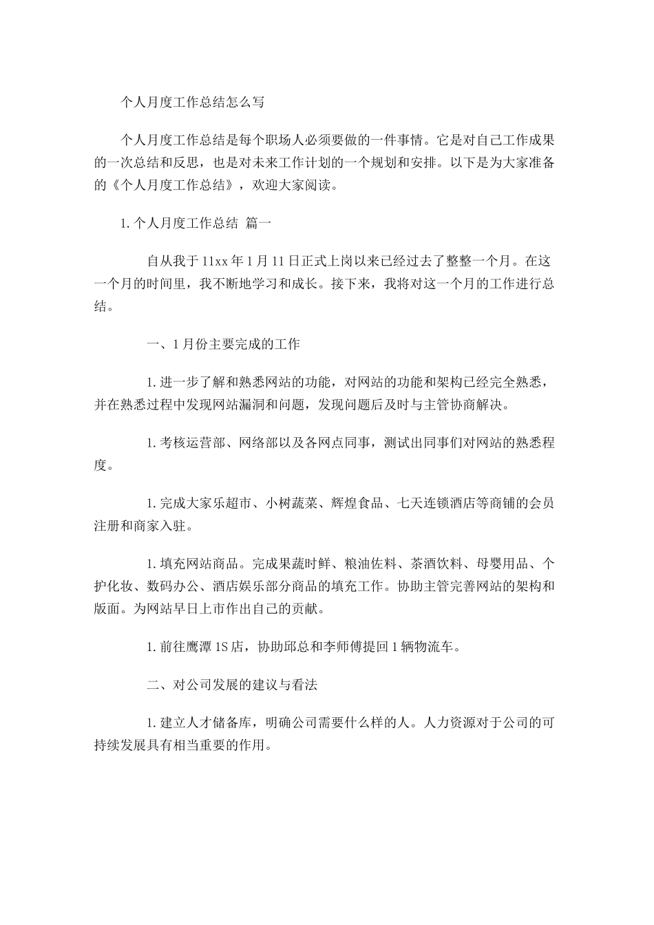 个人月度工作总结怎么写.docx_第1页
